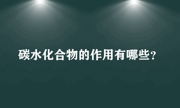 碳水化合物的作用有哪些？