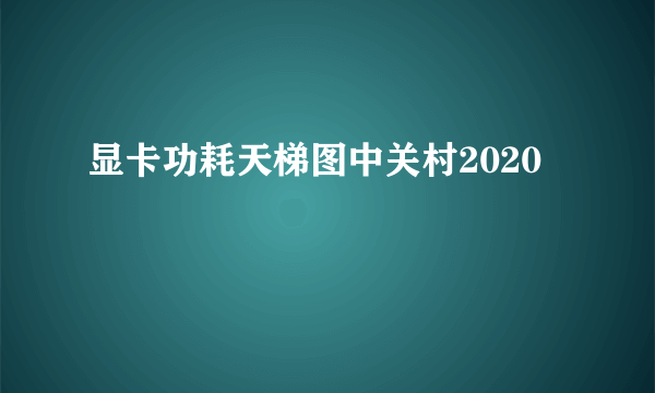 显卡功耗天梯图中关村2020