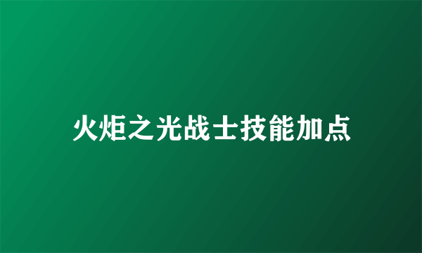 火炬之光战士技能加点