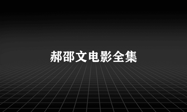 郝邵文电影全集