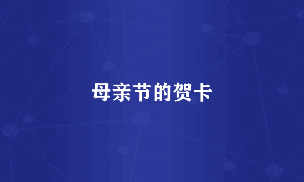 母亲节的贺卡
