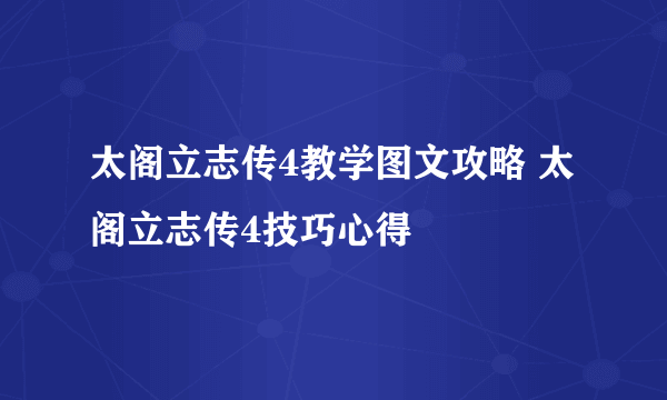 太阁立志传4教学图文攻略 太阁立志传4技巧心得