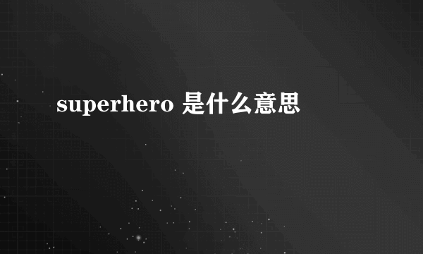 superhero 是什么意思