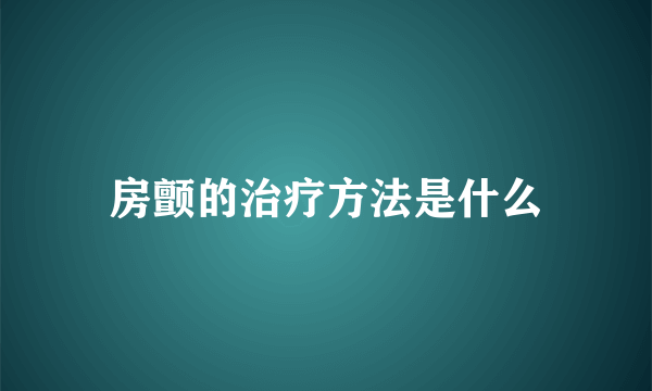 房颤的治疗方法是什么