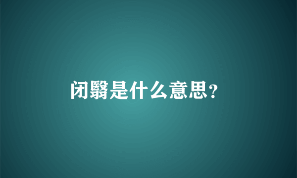 闭翳是什么意思？