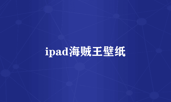 ipad海贼王壁纸