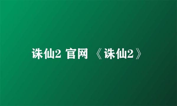 诛仙2 官网 《诛仙2》
