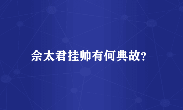 佘太君挂帅有何典故？