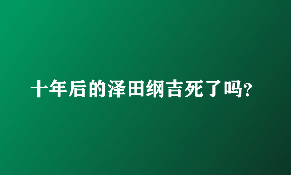 十年后的泽田纲吉死了吗？
