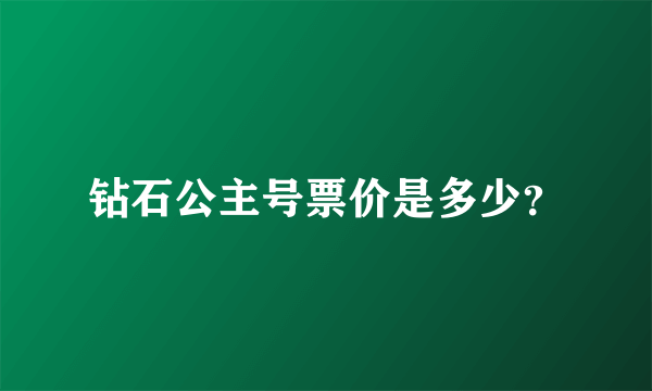 钻石公主号票价是多少？