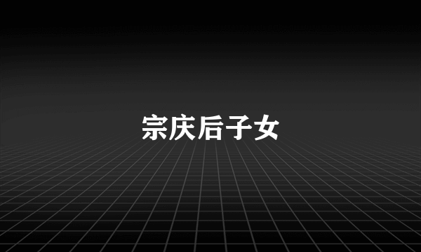 宗庆后子女