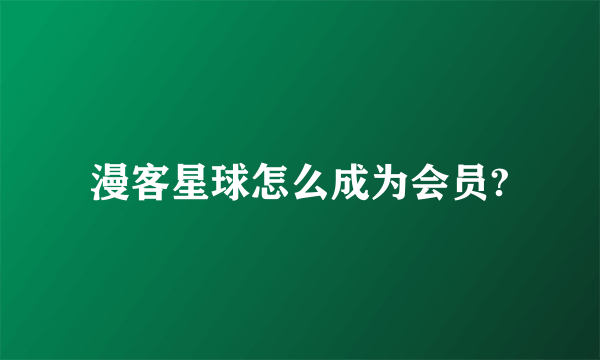 漫客星球怎么成为会员?