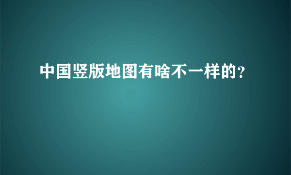 中国竖版地图有啥不一样的？