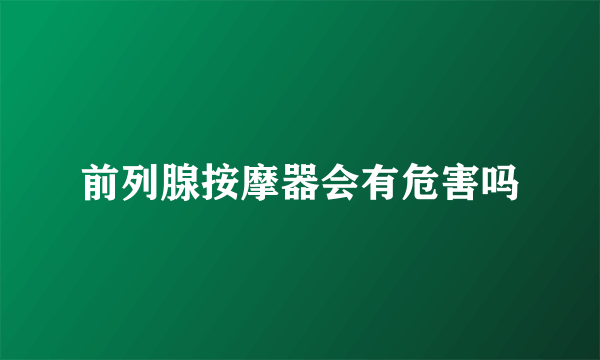 前列腺按摩器会有危害吗