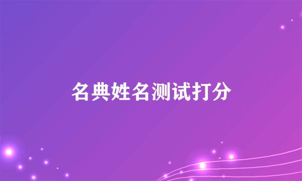 名典姓名测试打分
