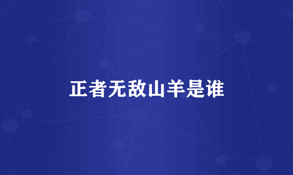 正者无敌山羊是谁
