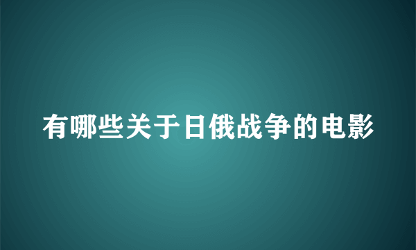 有哪些关于日俄战争的电影