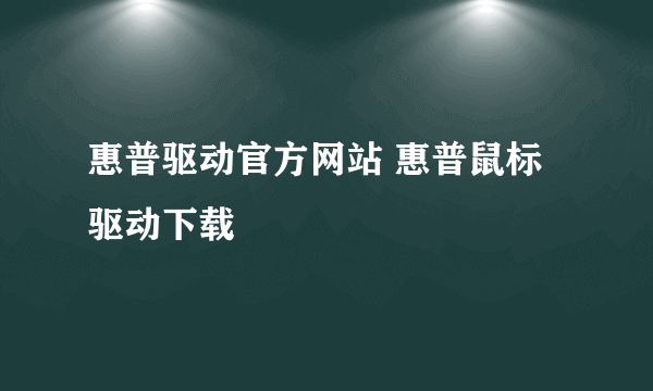 惠普驱动官方网站 惠普鼠标驱动下载