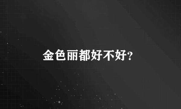 金色丽都好不好？