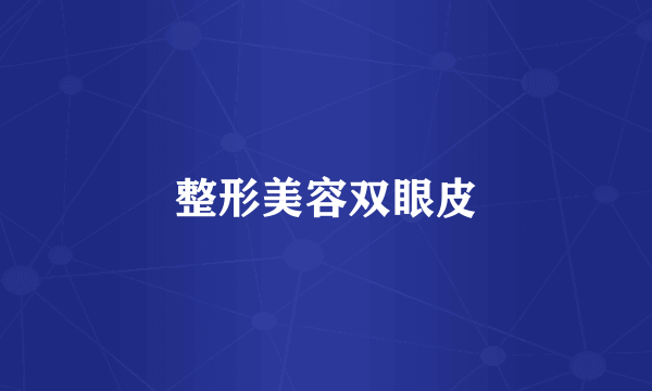 整形美容双眼皮