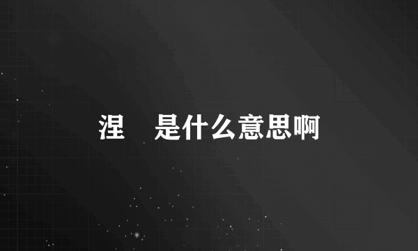 涅槃是什么意思啊