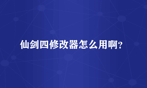 仙剑四修改器怎么用啊？