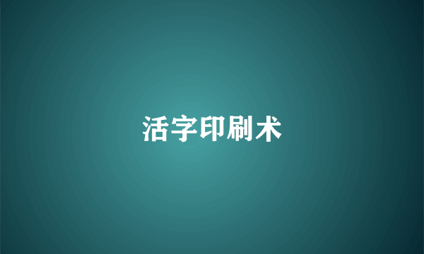 活字印刷术