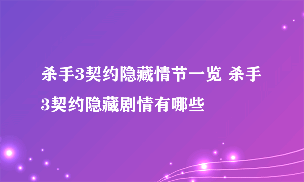 杀手3契约隐藏情节一览 杀手3契约隐藏剧情有哪些