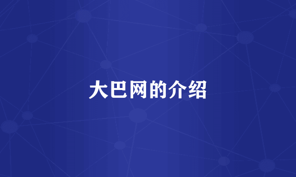 大巴网的介绍