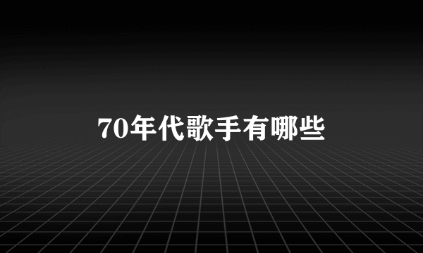 70年代歌手有哪些