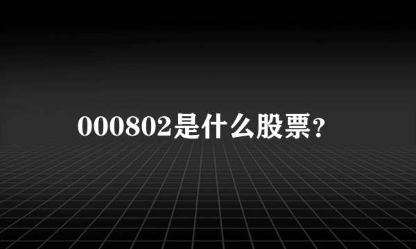 000802是什么股票？