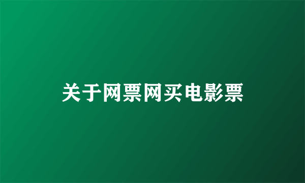 关于网票网买电影票