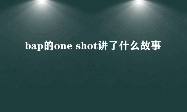 bap的one shot讲了什么故事