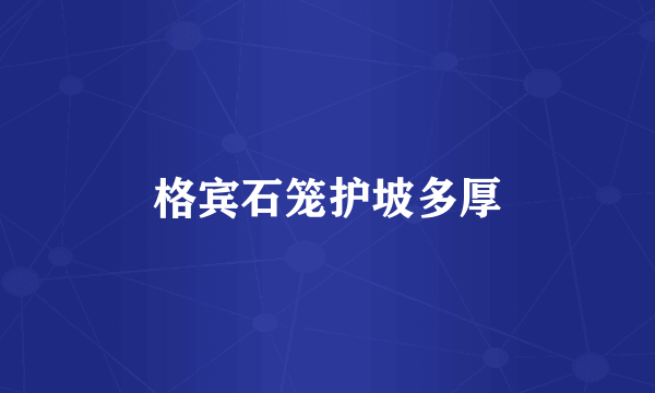 格宾石笼护坡多厚