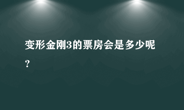 变形金刚3的票房会是多少呢？