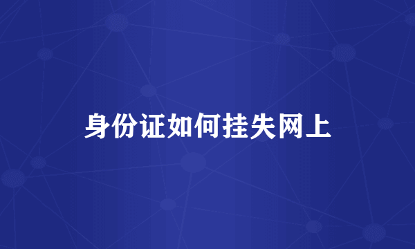 身份证如何挂失网上