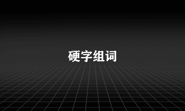 硬字组词