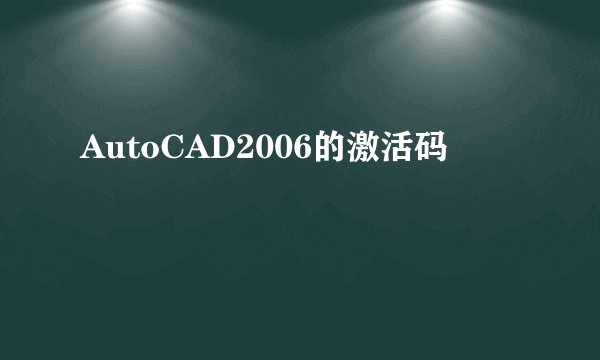 AutoCAD2006的激活码