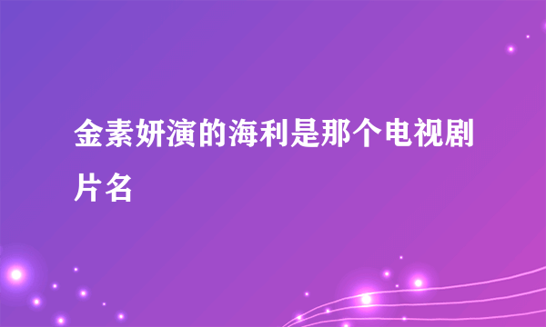 金素妍演的海利是那个电视剧片名