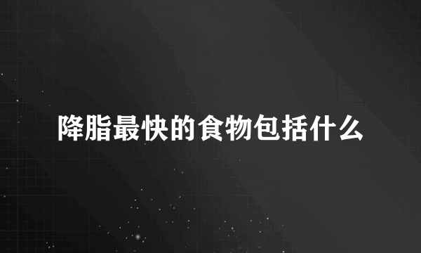 降脂最快的食物包括什么