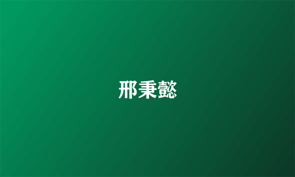邢秉懿