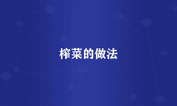 榨菜的做法