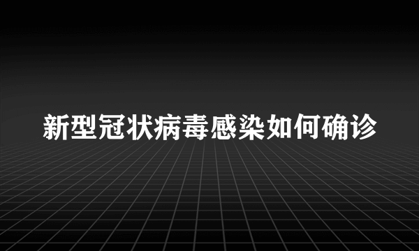 新型冠状病毒感染如何确诊