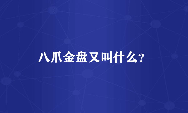 八爪金盘又叫什么？