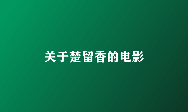关于楚留香的电影