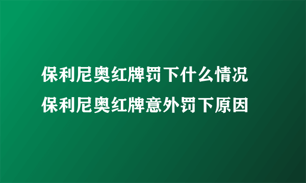 保利尼奥红牌罚下什么情况 保利尼奥红牌意外罚下原因