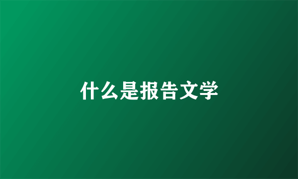 什么是报告文学