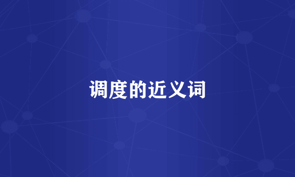 调度的近义词