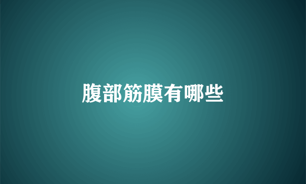 腹部筋膜有哪些
