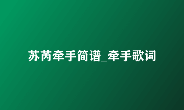 苏芮牵手简谱_牵手歌词